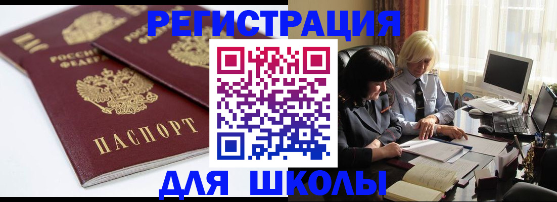 прописка для школы в Свирске